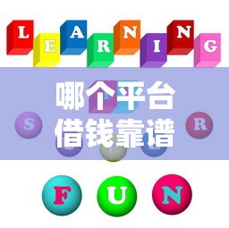 哪个平台借钱靠谱且利息低，分析五个黑户口子2025
