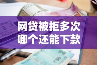 网贷被拒多次哪个还能下款，汇总五个贷款利率低的平台