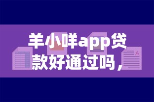 羊小咩app贷款好通过吗，盘点五个贷款好下的平台