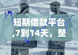 短期借款平台,7到14天，整合5个正规平台可以借钱