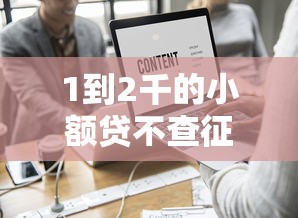 1到2千的小额贷不查征信，国内五大容易通过的借钱平台