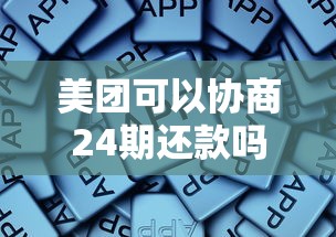 美团可以协商24期还款吗，归纳5个什么软件借钱最快通过利息低
