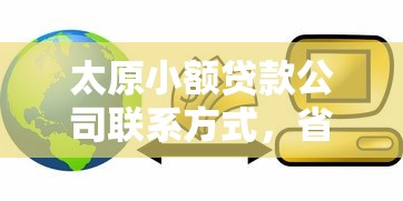 太原小额贷款公司联系方式，省内五个信用借钱平台