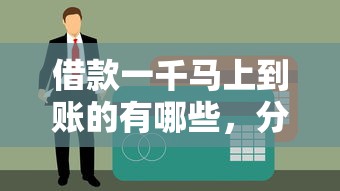 借款一千马上到账的有哪些，分享五个黑户贷款平台好下款快