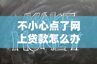 不小心点了网上贷款怎么办，介绍五个网商贷平台