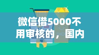 微信借5000不用审核的，国内五大不看征信的贷款口子