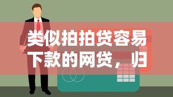 营业执照贷款秒过口子推荐