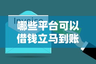 哪些平台可以借钱立马到账，总结五个不看征信的小额借款平台
