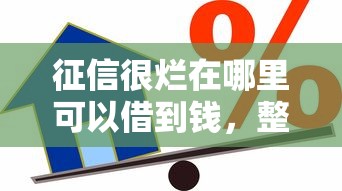 征信很烂在哪里可以借到钱，整合5个36期贷款平台