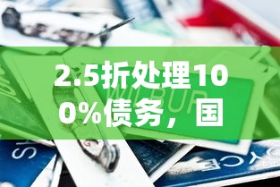 2.5折处理100%债务，国内五大网贷口子大全平台