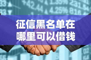 微粒贷不用刷脸，省内五个好申请的网贷平台