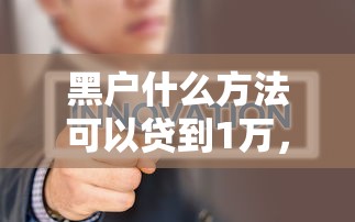 黑户什么方法可以贷到1万，例举5个小微金融贷款平台