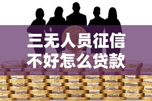 三无人员征信不好怎么贷款，介绍五个借款1500必下的平台黑户