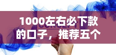 1000左右必下款的口子,推荐五个借款平台可以线上借钱 1000左右必下款的口子,推荐五个借款平台可以线上借钱