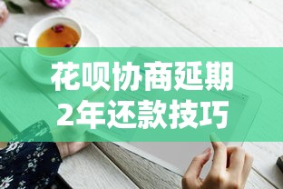 花呗协商延期2年还款技巧,阐述5家贷款平台好下款 花呗协商延期2年还款技巧,阐述5家贷款平台好下款