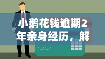 小鹅花钱逾期2年亲身经历,解答五家贷款平台哪家好 小鹅花钱逾期2年亲身经历,解答五家贷款平台哪家好