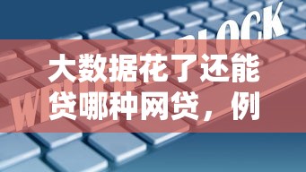 大数据花了还能贷哪种网贷，例举5个借钱正规平台