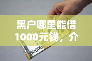 黑户哪里能借1000元钱，介绍五个贷款借款平台好