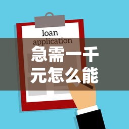 急需一千元怎么能借到黑户，梳理5个贷款都有借款平台