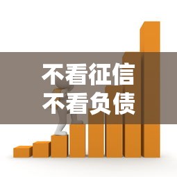 不看征信不看负债的小额网贷，推荐五个借款平台贷款利息低