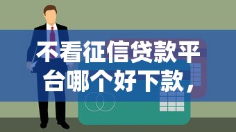 不看征信贷款平台哪个好下款，省内五个网贷平台监管投诉电话