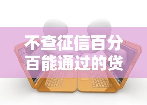 不查征信百分百能通过的贷款，梳理5个网贷逾期还可以借钱的口子