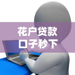 花户贷款口子秒下的2025，分享五个借款平台贷款不看征信
