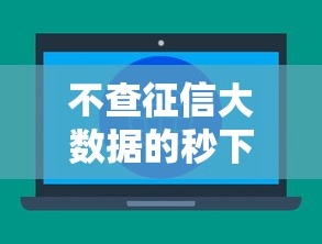 不查征信大数据的秒下款平台，分析五个低息借款平台
