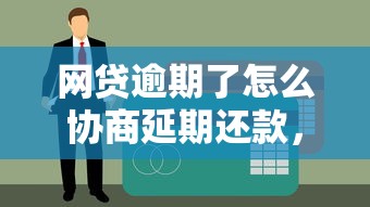 网贷逾期了怎么协商延期还款，推荐五个不上征信记录的贷款平台