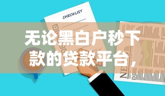 无论黑白户秒下款的贷款平台，总结五个可以借钱的平台