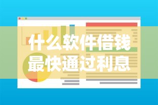 什么软件借钱最快通过利息低，同城五个容易借到钱的平台