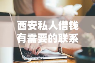 西安私人借钱有需要的联系我，探讨五款能贷500到1000的贷款软件