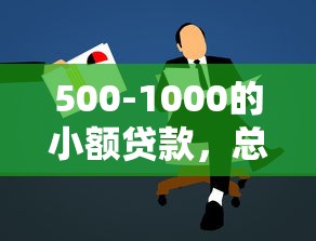 2024最新下款口子推荐汇总