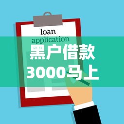 黑户借款3000马上到账的,例举5个借款平台贷款额度高 黑户借款3000马上到账的,例举5个借款平台贷款额度高