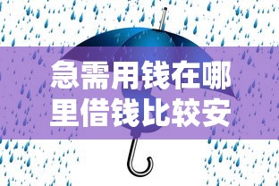 急需用钱在哪里借钱比较安全，分享五个适合大学生的贷款平台