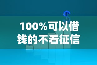 100%可以借钱的不看征信,整理五个2025年有没有不看征征信的网货平台 100%可以借钱的不看征信,整理五个2025年有没有不看征征信的网货平台