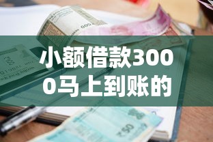 小额借款3000马上到账的，盘点五个不审核征信的贷款平台