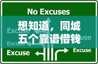 想知道，同城五个靠谱借钱平台