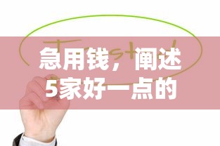 急用钱，阐述5家好一点的贷款平台