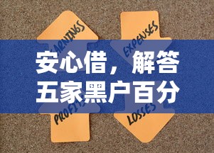 安心借，解答五家黑户百分百能借到钱的平台