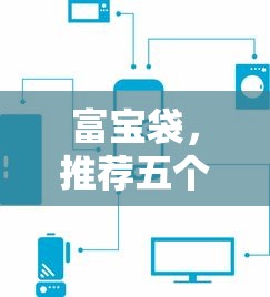 富宝袋，推荐五个可以放款的平台不查征信