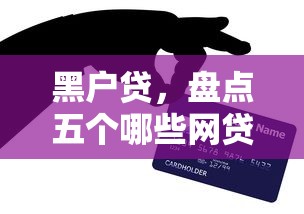 黑户贷，盘点五个哪些网贷平台上征信