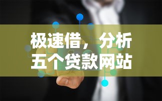极速借，分析五个贷款网站平台