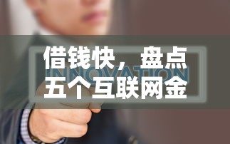 借钱快，盘点五个互联网金融网贷平台