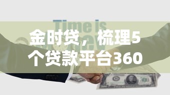 金时贷，梳理5个贷款平台360