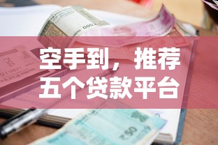 空手到，推荐五个贷款平台好利息低