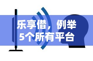 乐享借，例举5个所有平台都借不到钱了还能借到钱的平台