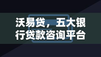 沃易贷，五大银行贷款咨询平台