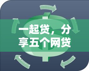 一起贷，分享五个网贷申请平台