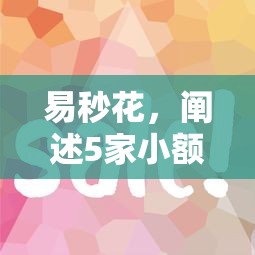 易秒花，阐述5家小额贷平台最容易下款